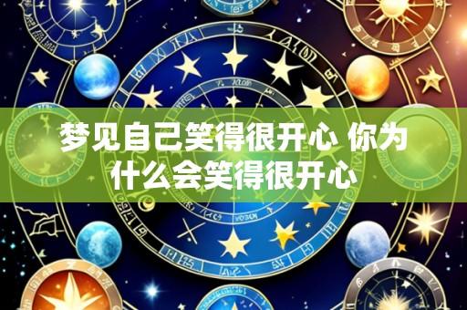 梦见自己笑得很开心 你为什么会笑得很开心