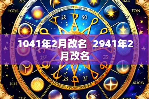 1041年2月改名 2941年2月改名