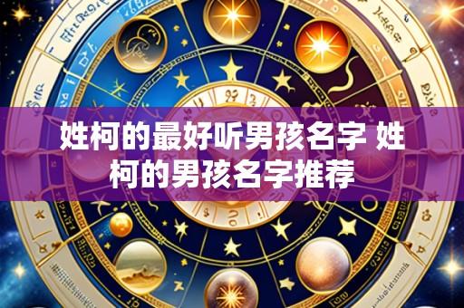 姓柯的最好听男孩名字 姓柯的男孩名字推荐