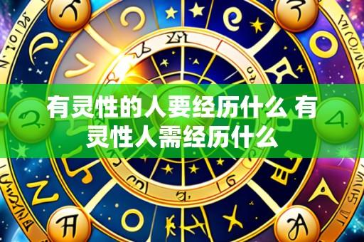 有灵性的人要经历什么 有灵性人需经历什么