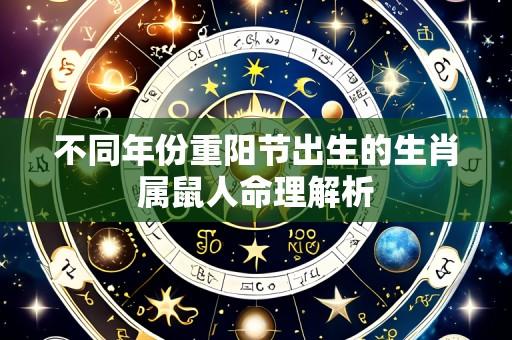 不同年份重阳节出生的生肖属鼠人命理解析