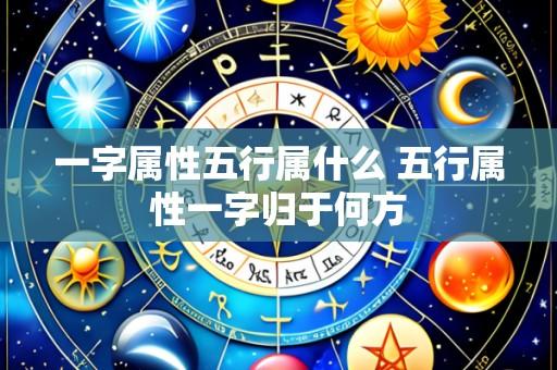 一字属性五行属什么 五行属性一字归于何方