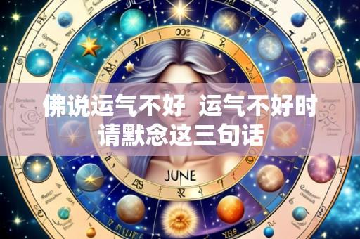 佛说运气不好  运气不好时请默念这三句话