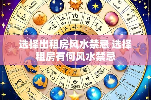 选择出租房风水禁忌 选择租房有何风水禁忌