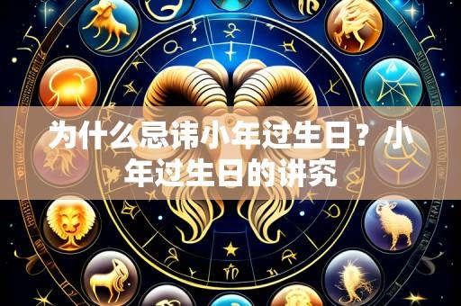 为什么忌讳小年过生日？小年过生日的讲究