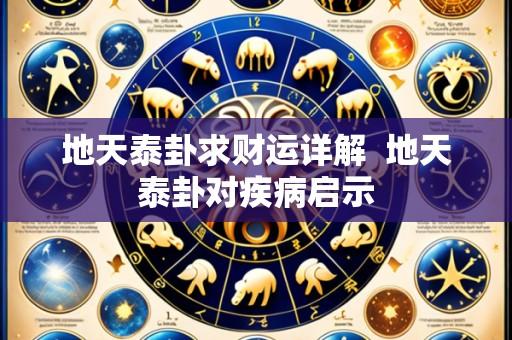 地天泰卦求财运详解 地天泰卦对疾病启示
