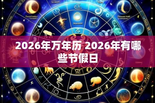 2026年万年历 2026年有哪些节假日