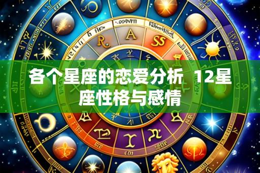 各个星座的恋爱分析 12星座性格与感情