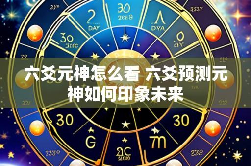 六爻元神怎么看 六爻预测元神如何印象未来