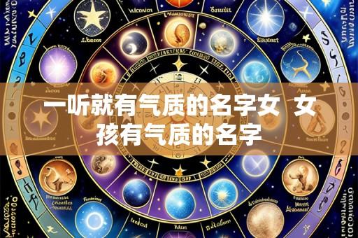 一听就有气质的名字女 女孩有气质的名字