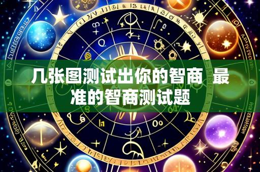 几张图测试出你的智商  最准的智商测试题