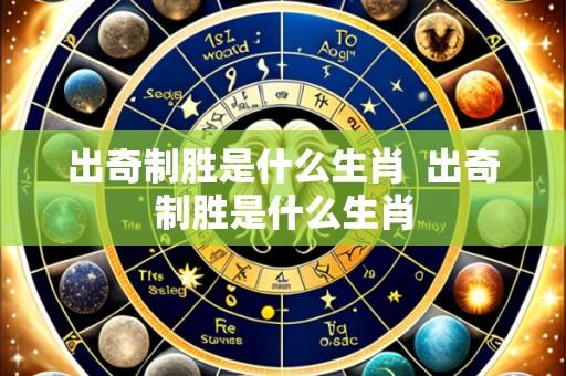 出奇制胜是什么生肖  出奇制胜是什么生肖