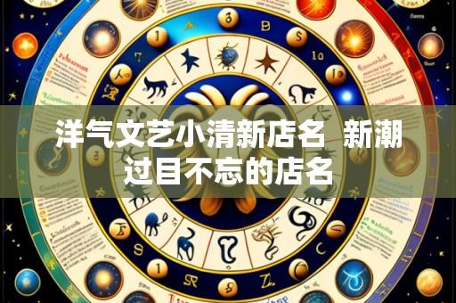 洋气文艺小清新店名 新潮过目不忘的店名