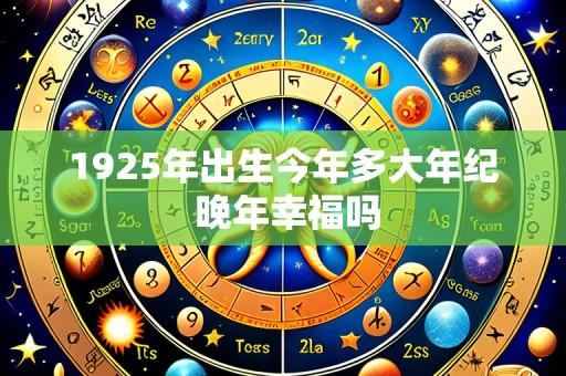1925年出生今年多大年纪 晚年幸福吗