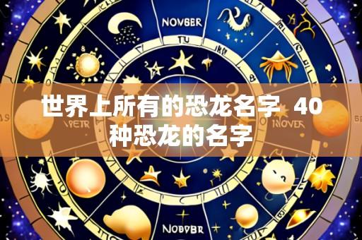 世界上所有的恐龙名字 40种恐龙的名字