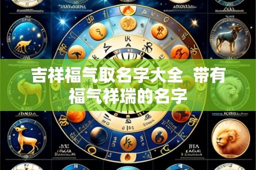吉祥福气取名字大全 带有福气祥瑞的名字