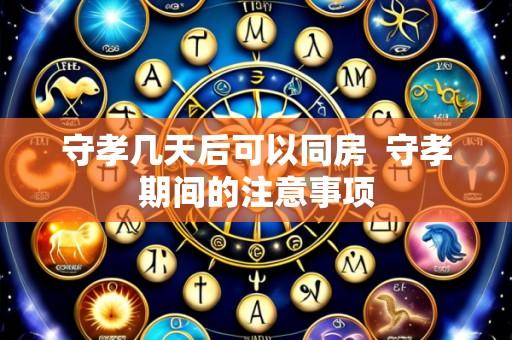 守孝几天后可以同房 守孝期间的注意事项