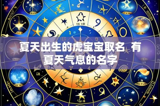 夏天出生的虎宝宝取名 有夏天气息的名字
