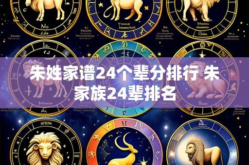 朱姓家谱24个辈分排行 朱家族24辈排名