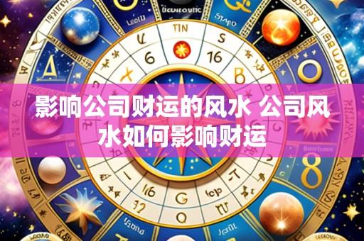 影响公司财运的风水 公司风水如何影响财运