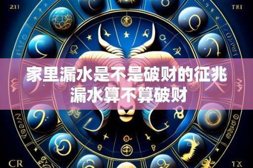 家里漏水是不是破财的征兆 漏水算不算破财