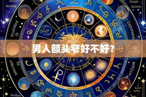 男人额头窄好不好？