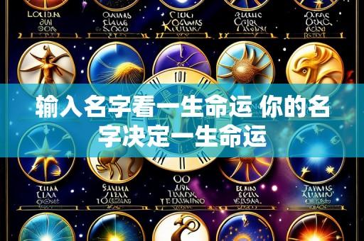 输入名字看一生命运 你的名字决定一生命运