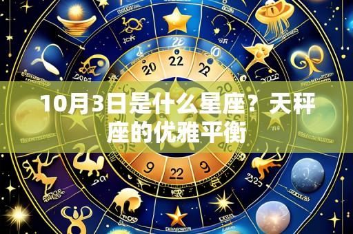 10月3日是什么星座?天秤座的优雅平衡