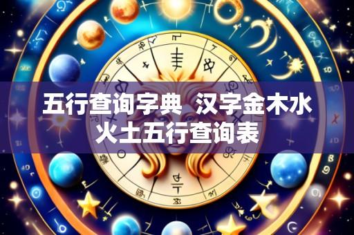 五行查询字典 汉字金木水火土五行查询表