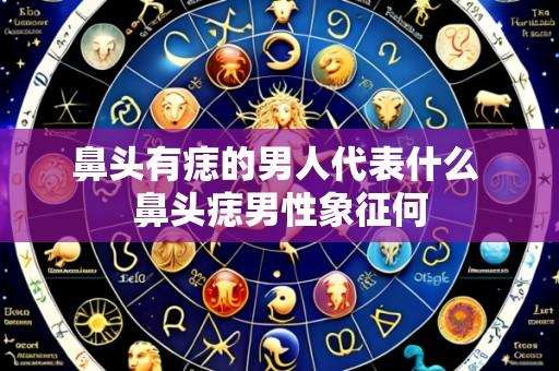 鼻头有痣的男人代表什么 鼻头痣男性象征何