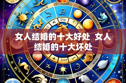 女人结婚的十大好处 女人结婚的十大坏处