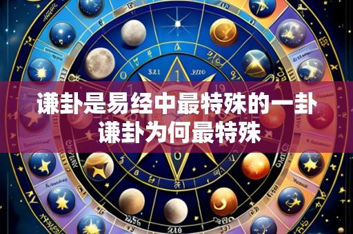 谦卦是易经中最特殊的一卦 谦卦为何最特殊