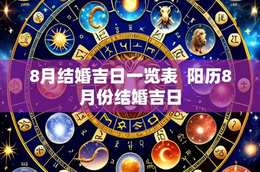 8月结婚吉日一览表 阳历8月份结婚吉日
