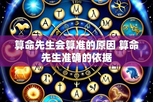 算命先生会算准的原因 算命先生准确的依据