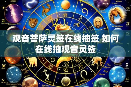 观音菩萨灵签在线抽签 如何在线抽观音灵签