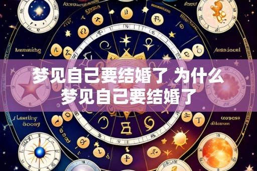 梦见自己要结婚了 为什么梦见自己要结婚了