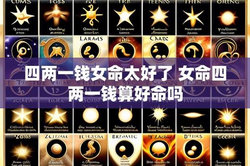 四两一钱女命太好了 女命四两一钱算好命吗