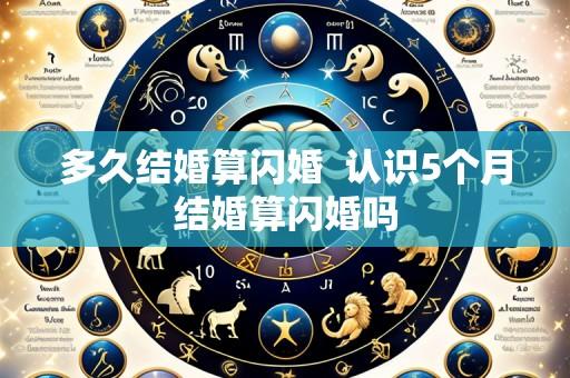 多久结婚算闪婚 认识5个月结婚算闪婚吗