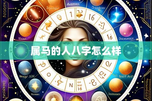 属马的人八字怎么样