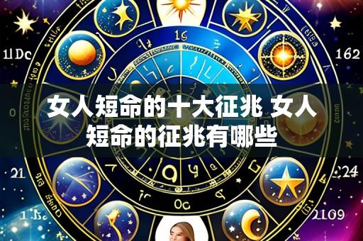 女人短命的十大征兆 女人短命的征兆有哪些