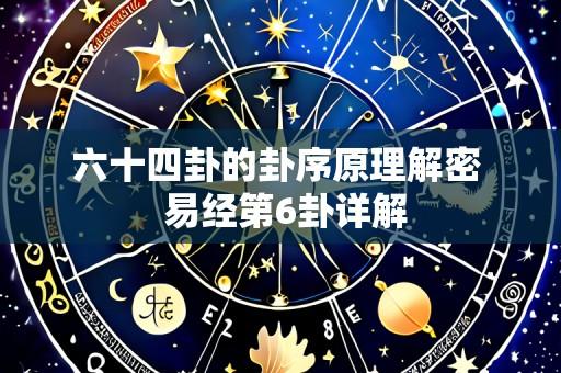 六十四卦的卦序原理解密 易经第6卦详解