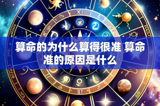 算命的为什么算得很准 算命准的原因是什么