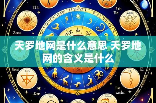 天罗地网是什么意思 天罗地网的含义是什么