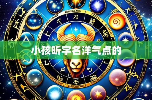 小孩昕字名洋气点的