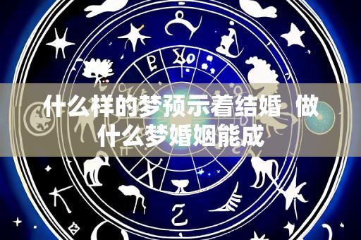 什么样的梦预示着结婚 做什么梦婚姻能成