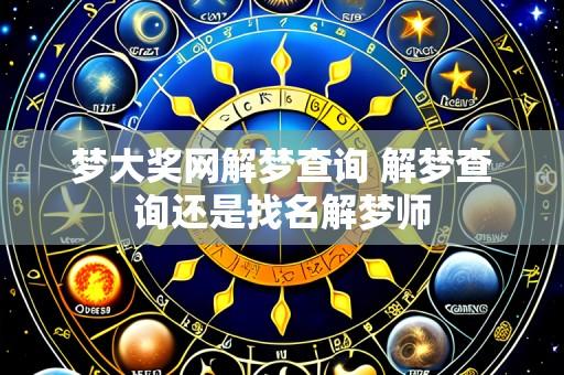梦大奖网解梦查询 解梦查询还是找名解梦师