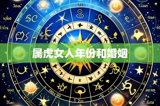 属虎女人年份和婚姻