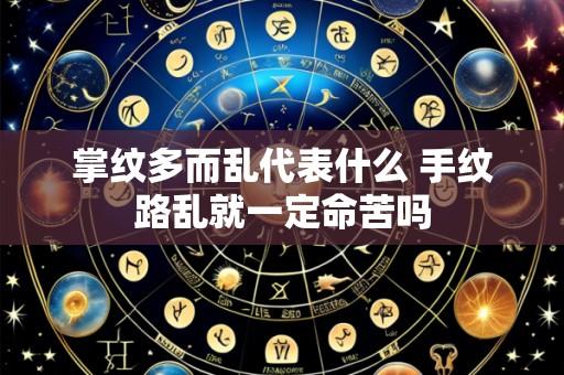 掌纹多而乱代表什么 手纹路乱就一定命苦吗