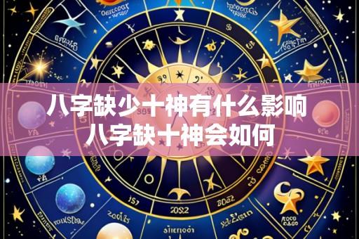 八字缺少十神有什么影响 八字缺十神会如何