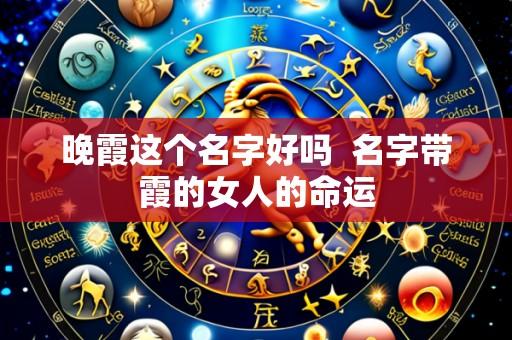 晚霞这个名字好吗 名字带霞的女人的命运